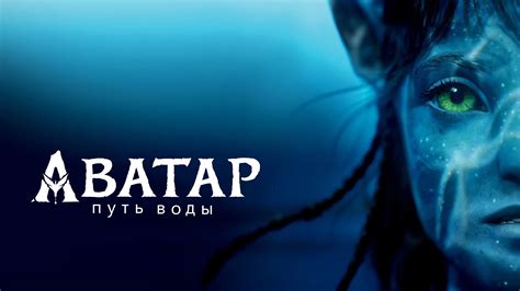 аватар путь воды скачать торрент.